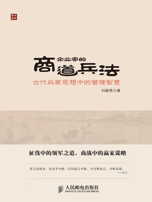 cover image of 企业家的商道兵法——古代兵家思想中的管理智慧